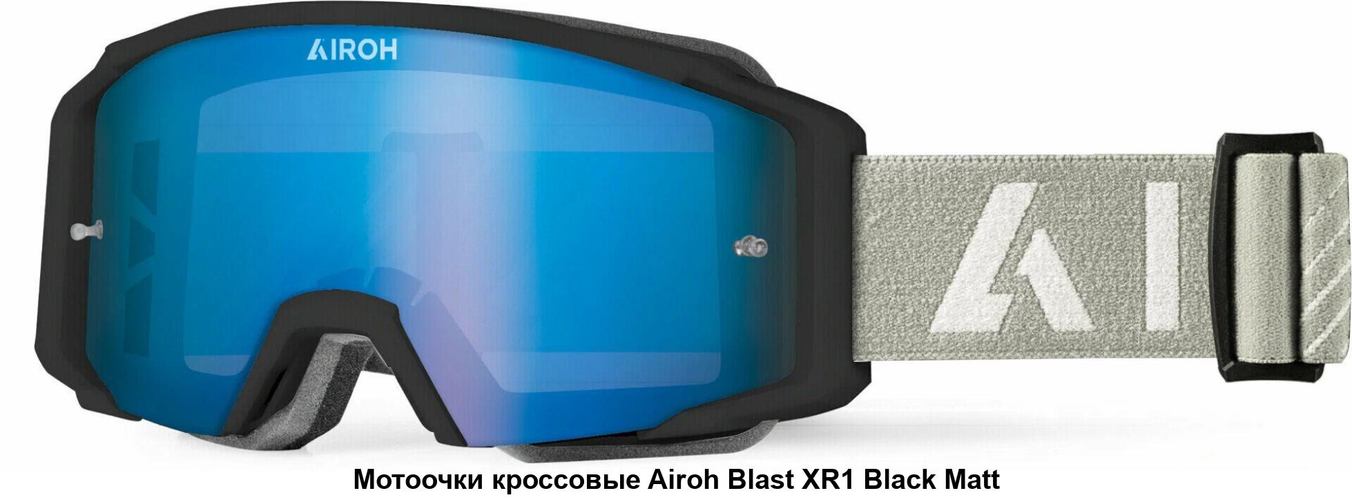 Очки кроссовые Airoh Blast XR1 Black Matt