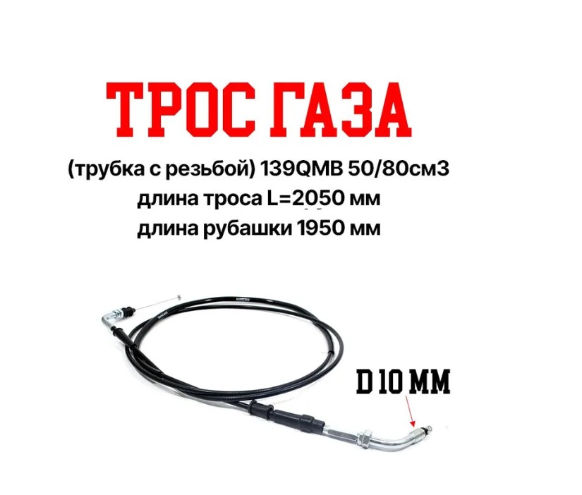 Трос газа для скутера (трубка с резьбой) 139QMB 50-150см3