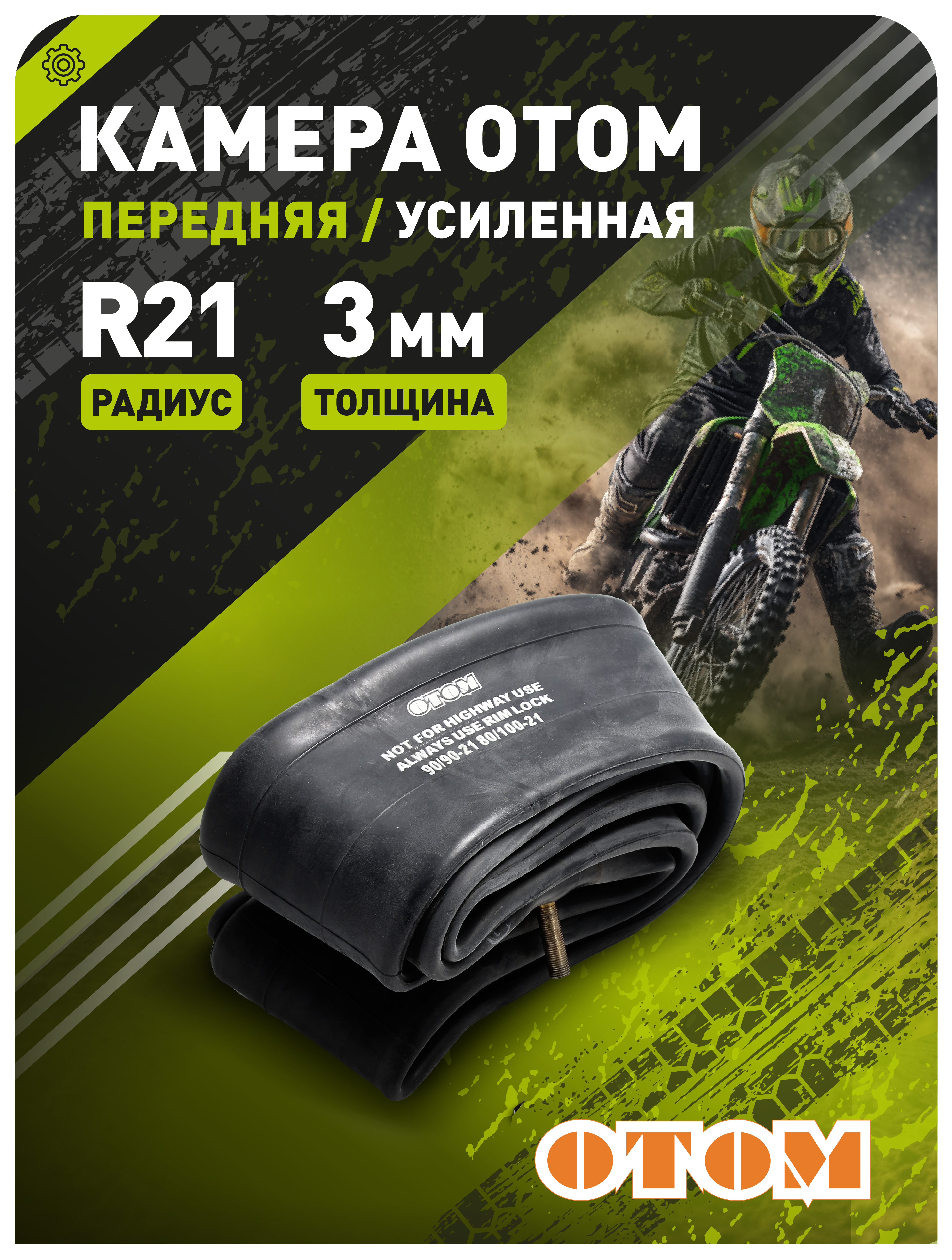 Камера для эндуро мотоцикла 21