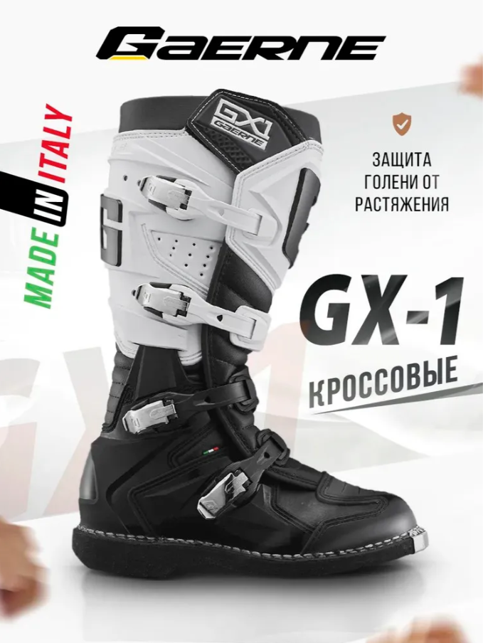 Мотоботы Gaerne GX-1 бело-черные 44