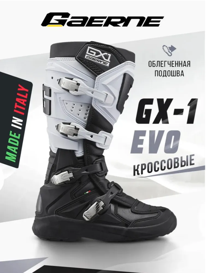 Мотоботы Gaerne GX-1 EVO бело-черные 47