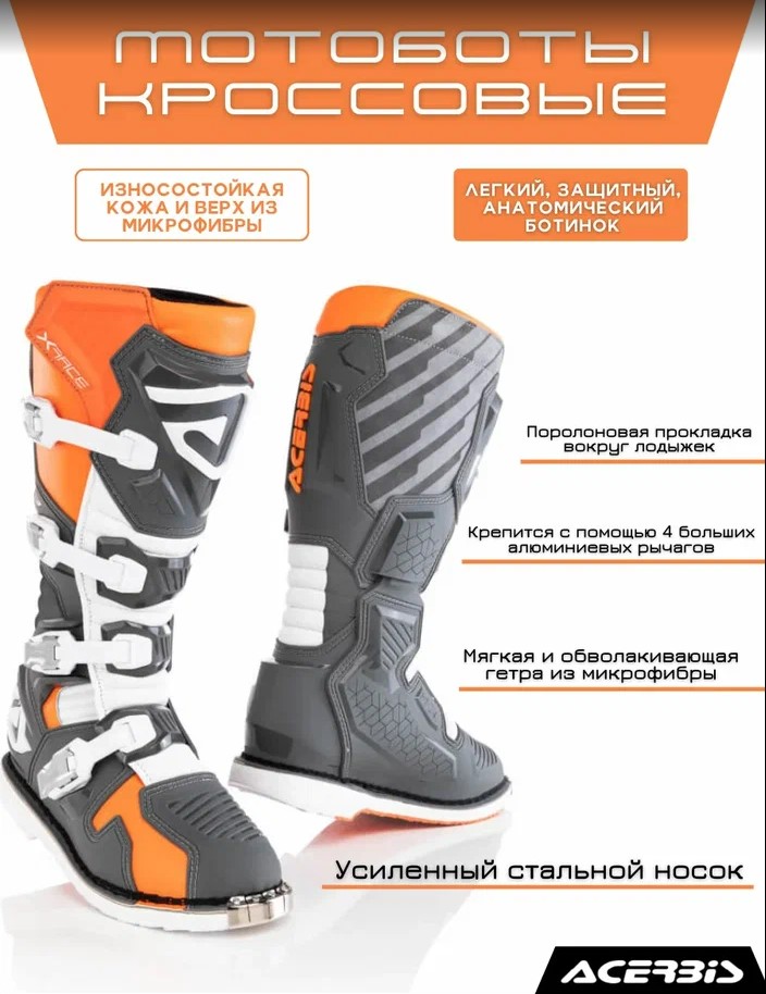 Мотоботы кроссовые Acerbis X-RACE Orange/Grey, (р.44)