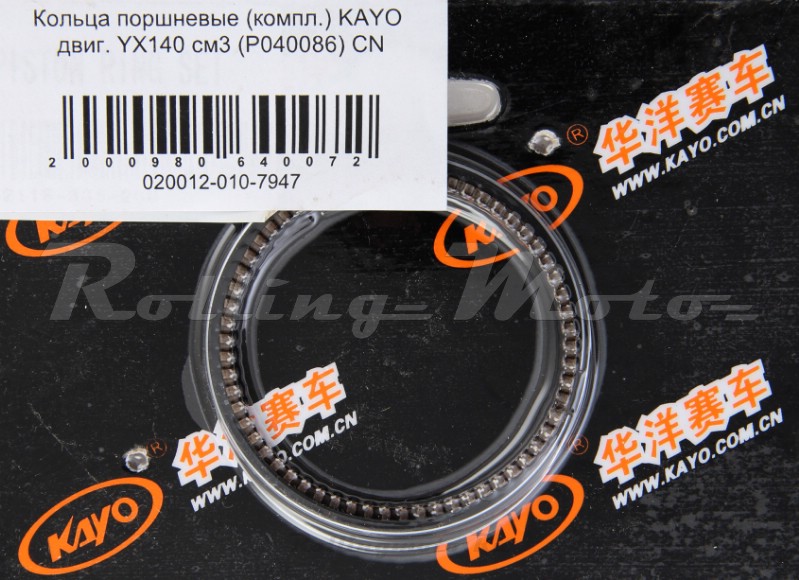 Кольца поршневые (компл.) KAYO двиг. YX140 см3 (P040086) CN