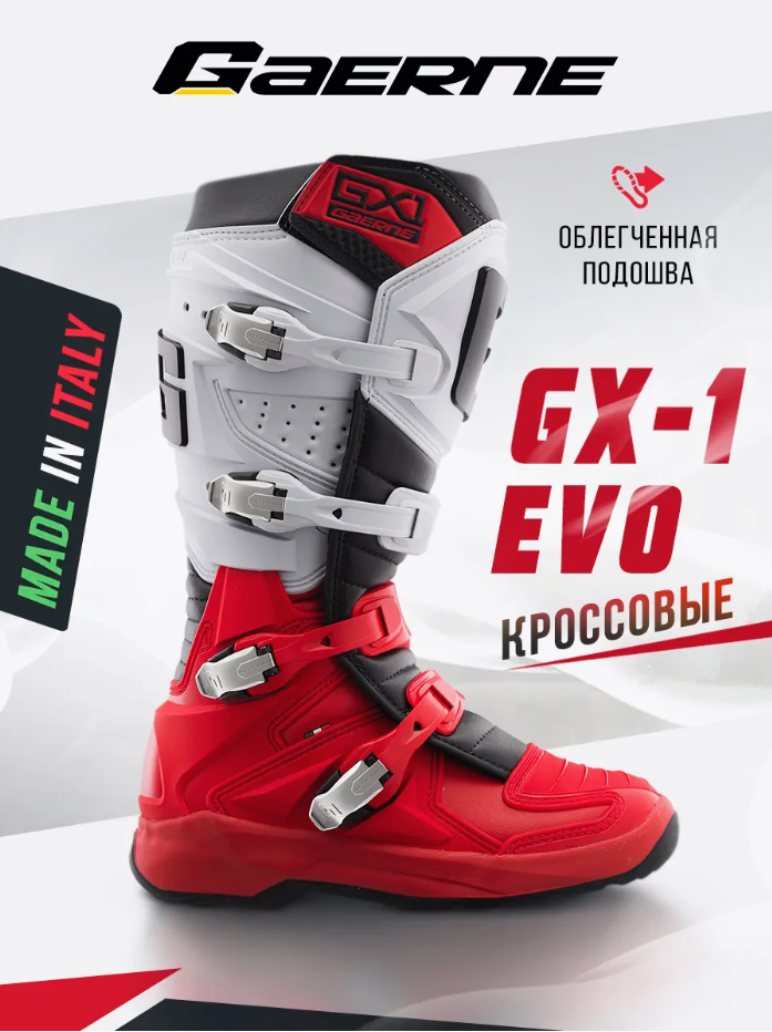 Мотоботы Gaerne GX-1 EVO красно-белые 43